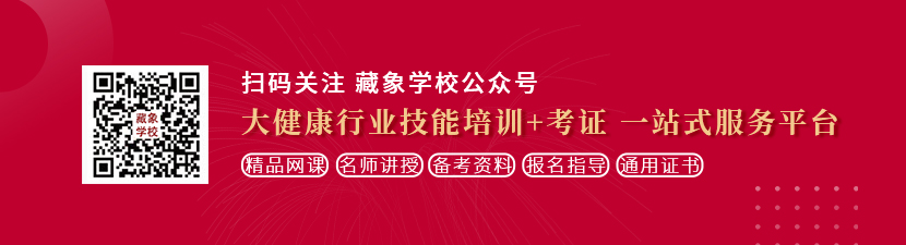 干小姑娘屄视频想学中医康复理疗师，哪里培训比较专业？好找工作吗？